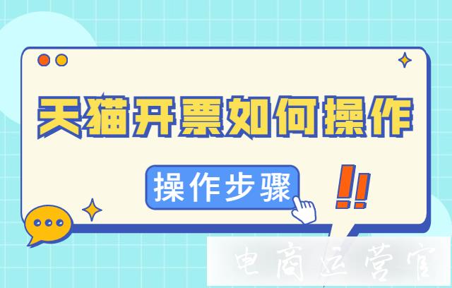 天貓商家如何給買家開發(fā)票?天貓開票具體操作過程